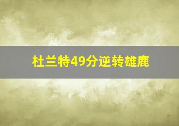 杜兰特49分逆转雄鹿