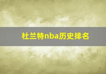 杜兰特nba历史排名