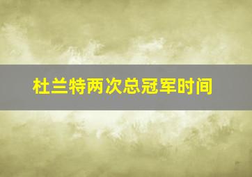 杜兰特两次总冠军时间