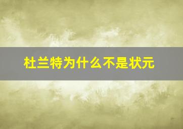 杜兰特为什么不是状元