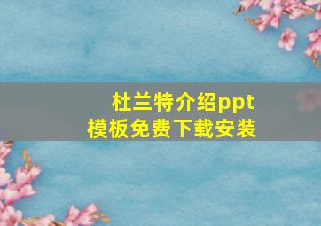 杜兰特介绍ppt模板免费下载安装