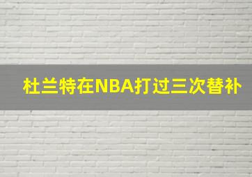 杜兰特在NBA打过三次替补