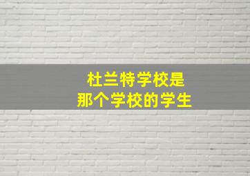 杜兰特学校是那个学校的学生