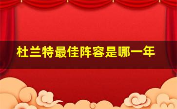 杜兰特最佳阵容是哪一年