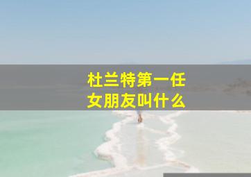 杜兰特第一任女朋友叫什么