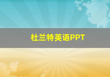 杜兰特英语PPT