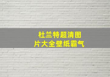 杜兰特超清图片大全壁纸霸气