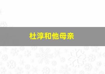 杜淳和他母亲