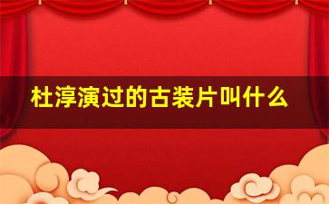 杜淳演过的古装片叫什么