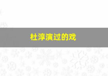 杜淳演过的戏