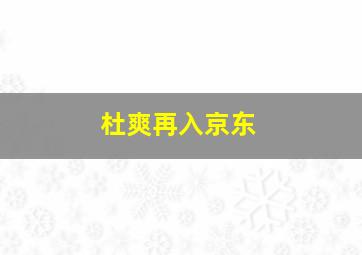 杜爽再入京东