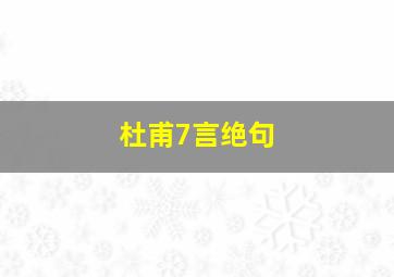 杜甫7言绝句