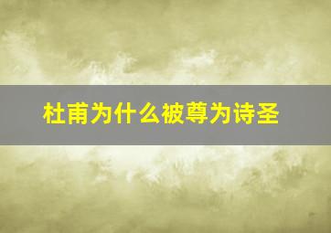 杜甫为什么被尊为诗圣