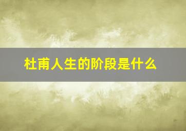 杜甫人生的阶段是什么