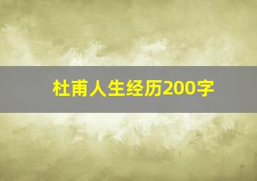 杜甫人生经历200字