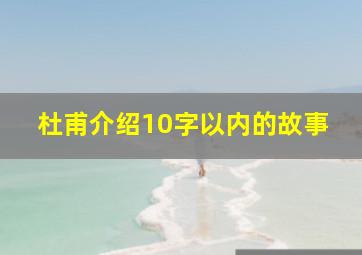 杜甫介绍10字以内的故事