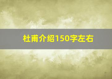 杜甫介绍150字左右