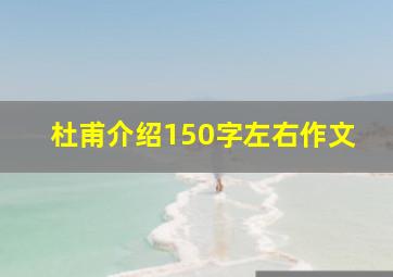 杜甫介绍150字左右作文