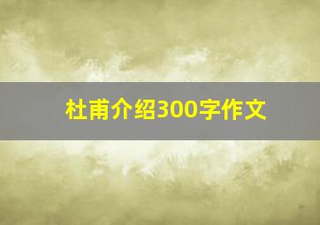 杜甫介绍300字作文