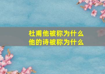 杜甫他被称为什么他的诗被称为什么