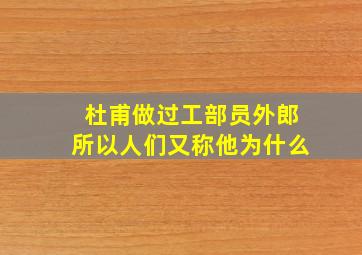 杜甫做过工部员外郎所以人们又称他为什么