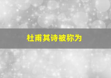 杜甫其诗被称为