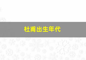 杜甫出生年代