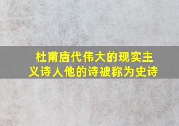 杜甫唐代伟大的现实主义诗人他的诗被称为史诗