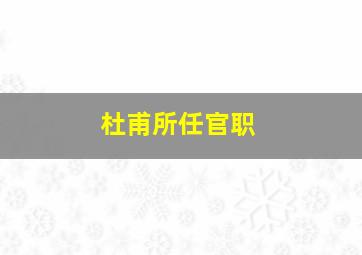 杜甫所任官职