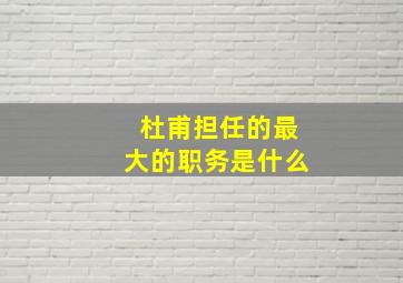 杜甫担任的最大的职务是什么