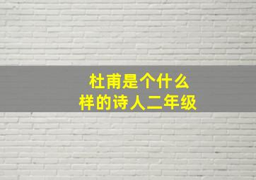 杜甫是个什么样的诗人二年级