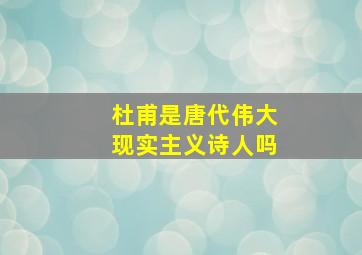 杜甫是唐代伟大现实主义诗人吗