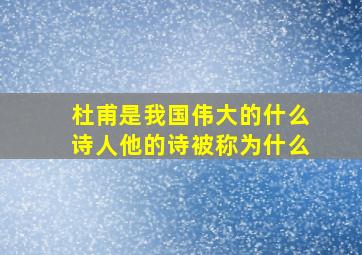 杜甫是我国伟大的什么诗人他的诗被称为什么