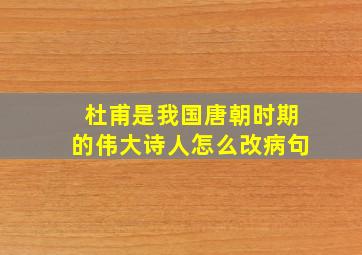 杜甫是我国唐朝时期的伟大诗人怎么改病句