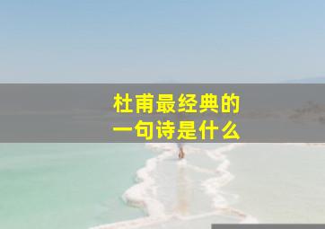 杜甫最经典的一句诗是什么