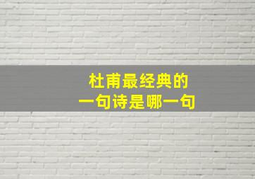 杜甫最经典的一句诗是哪一句