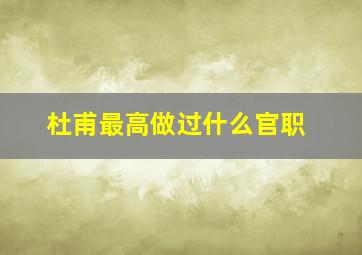 杜甫最高做过什么官职