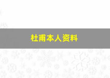 杜甫本人资料