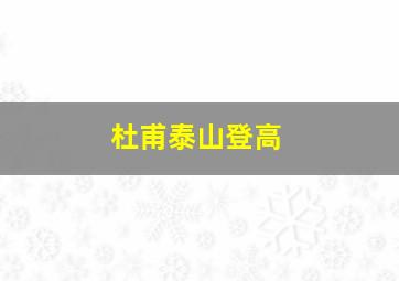 杜甫泰山登高