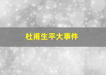 杜甫生平大事件