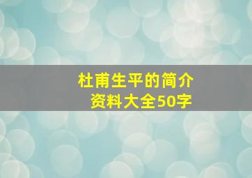 杜甫生平的简介资料大全50字