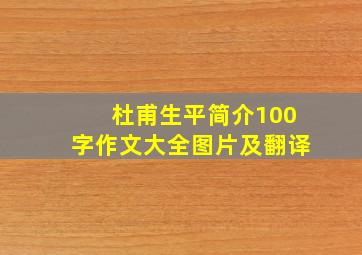 杜甫生平简介100字作文大全图片及翻译