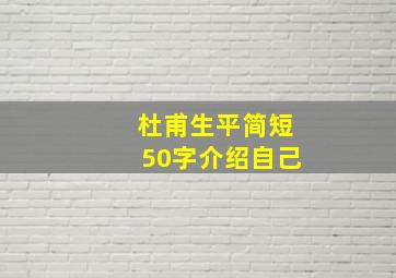 杜甫生平简短50字介绍自己