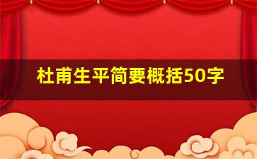 杜甫生平简要概括50字