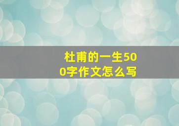 杜甫的一生500字作文怎么写