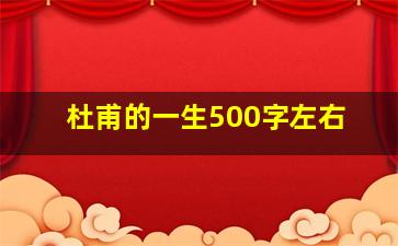 杜甫的一生500字左右