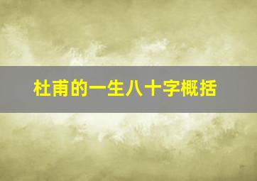 杜甫的一生八十字概括