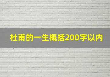 杜甫的一生概括200字以内