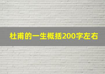 杜甫的一生概括200字左右