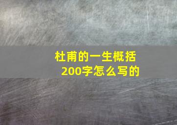 杜甫的一生概括200字怎么写的